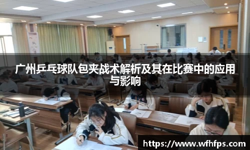 广州乒乓球队包夹战术解析及其在比赛中的应用与影响