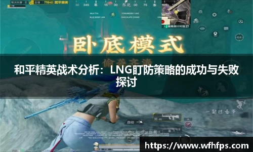 和平精英战术分析：LNG盯防策略的成功与失败探讨