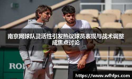 南京网球队灵活性引发热议球员表现与战术调整成焦点讨论