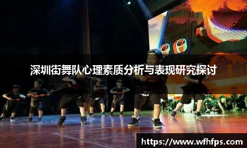 深圳街舞队心理素质分析与表现研究探讨