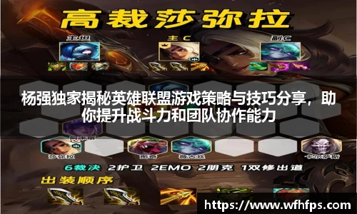 杨强独家揭秘英雄联盟游戏策略与技巧分享，助你提升战斗力和团队协作能力