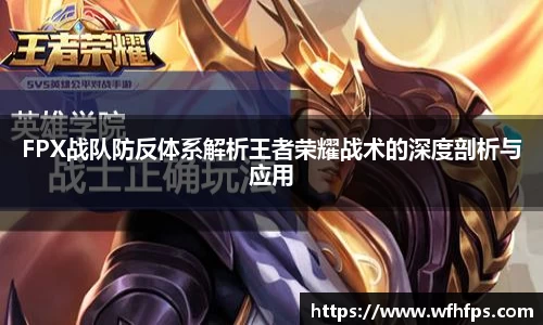 FPX战队防反体系解析王者荣耀战术的深度剖析与应用