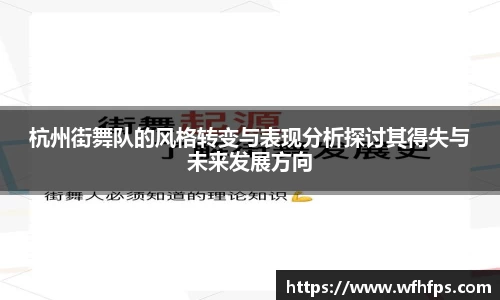 杭州街舞队的风格转变与表现分析探讨其得失与未来发展方向