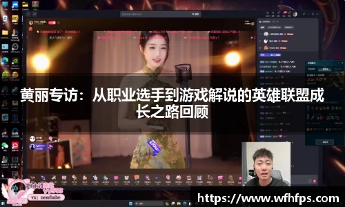 黄丽专访：从职业选手到游戏解说的英雄联盟成长之路回顾