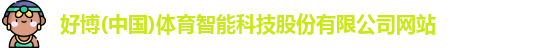好博体育